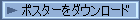 ポスターをダウンロード